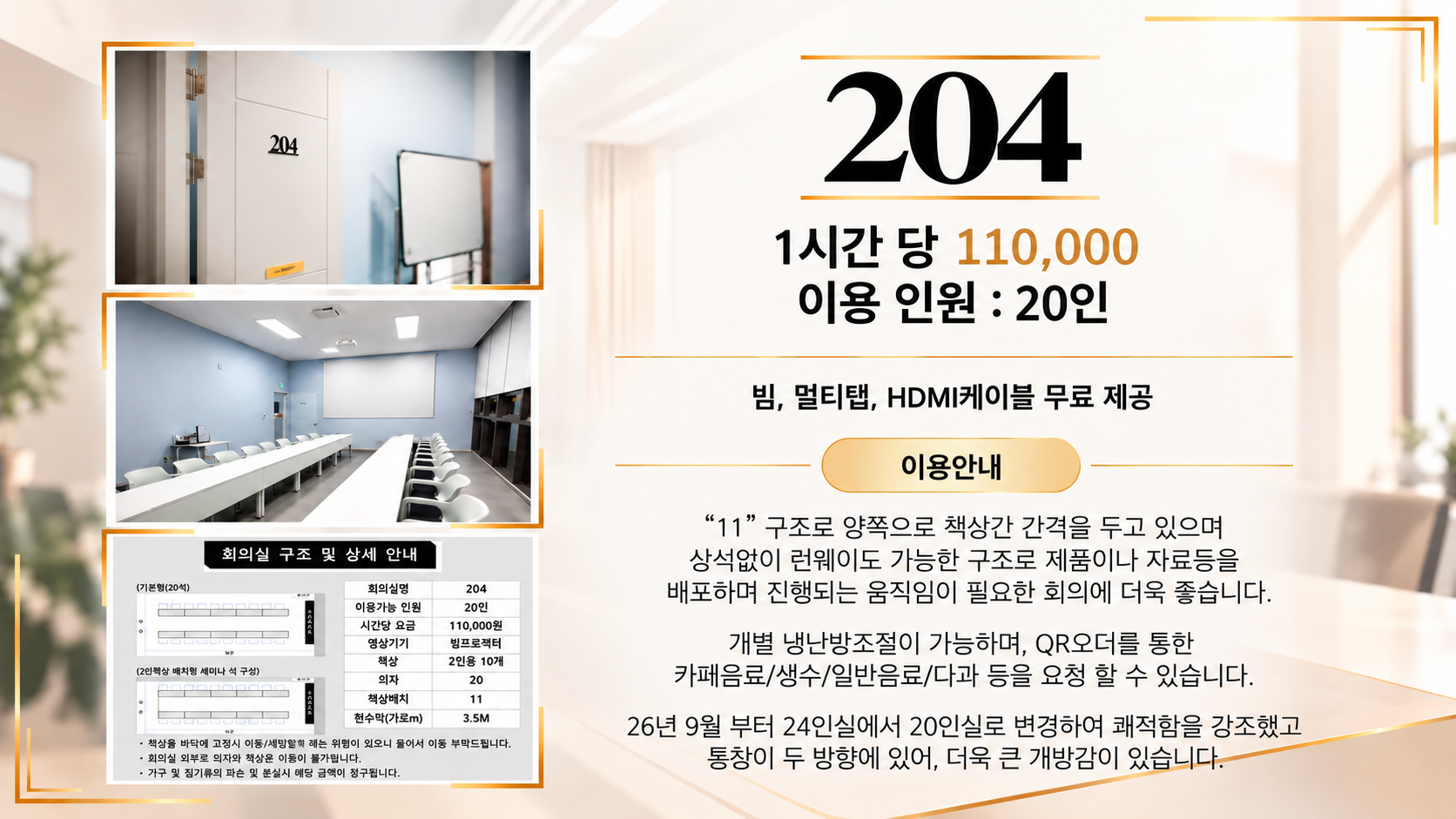 204호 회의실 안내