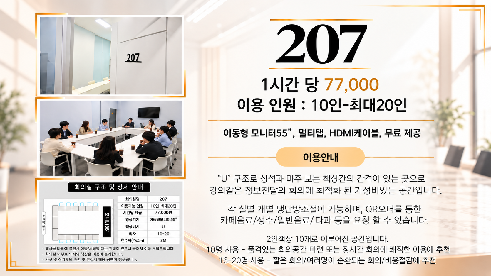 207호 회의실 안내