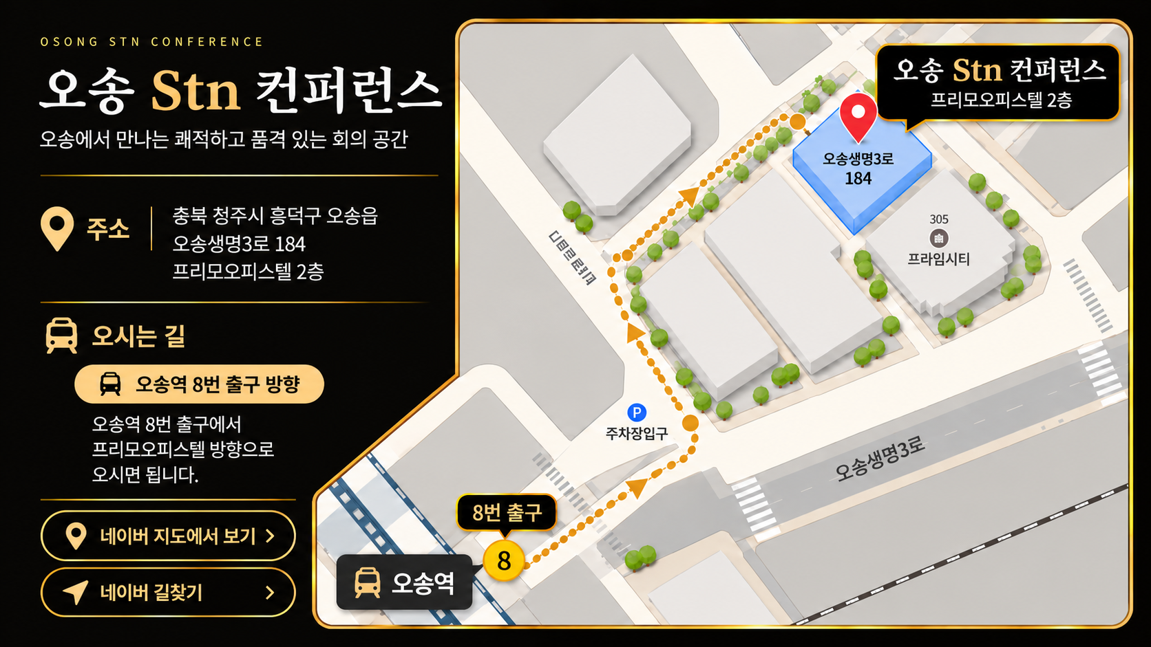 오송역 8번 출구에서 오송 Stn 컨퍼런스 찾아오는 길 약도
